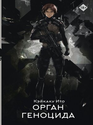 cover image of Орган геноцида